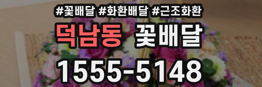 덕남동 꽃배달
