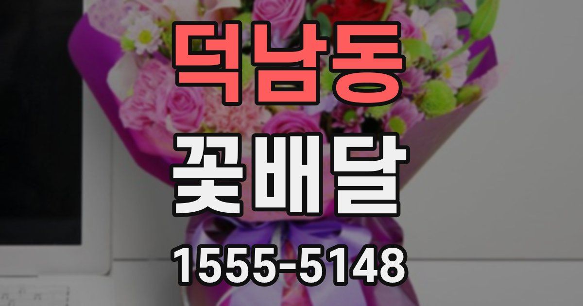 덕남동 꽃배달