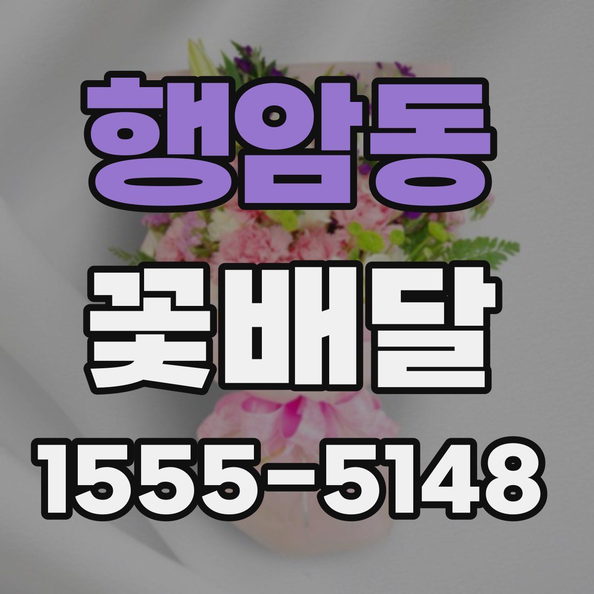 행암동 꽃배달