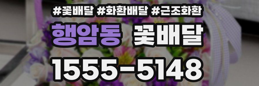 행암동 꽃배달