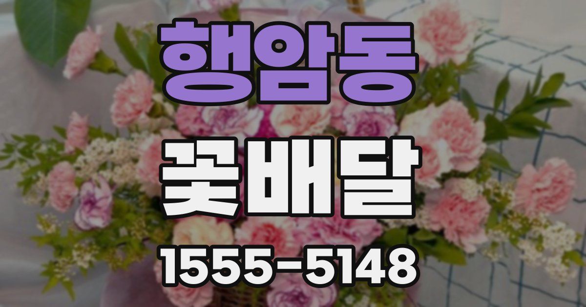 행암동 꽃배달