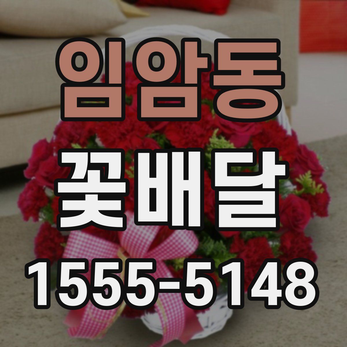 임암동 꽃배달