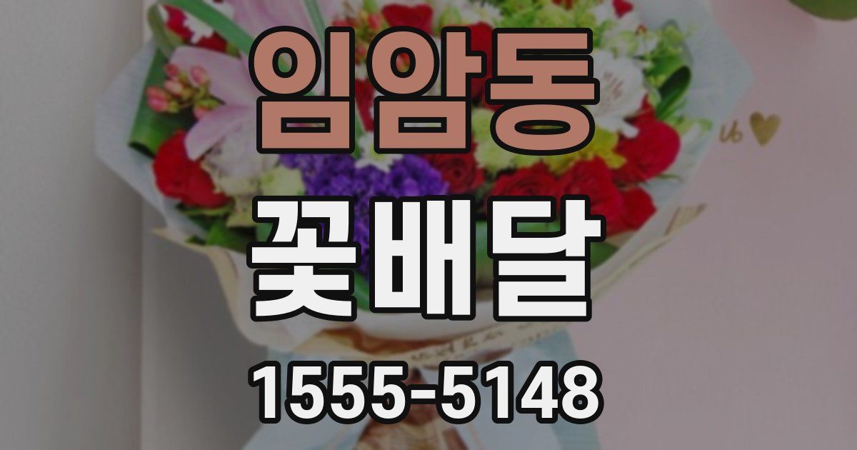 임암동 꽃배달