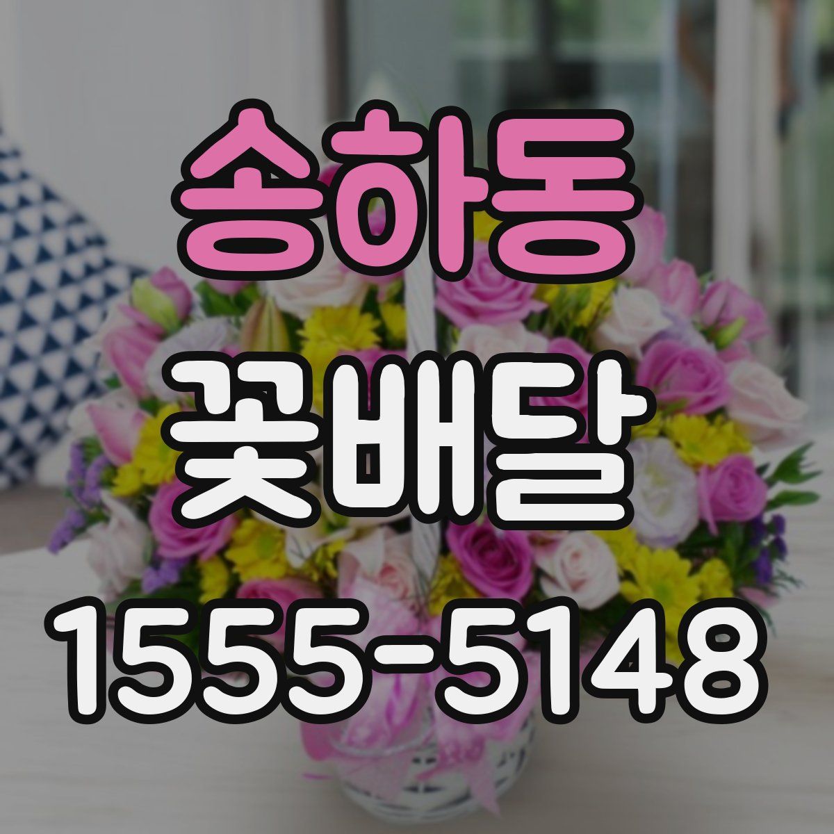 송하동 꽃배달
