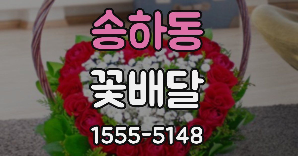 송하동 꽃배달