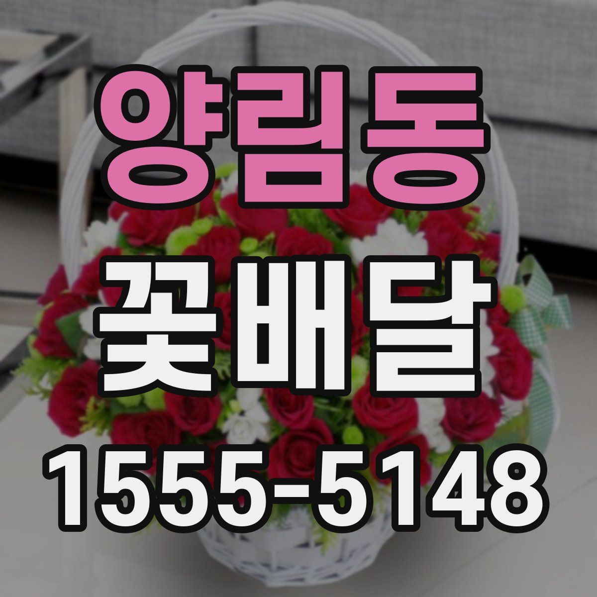 양림동 꽃배달