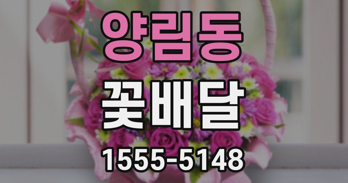 양림동 꽃배달