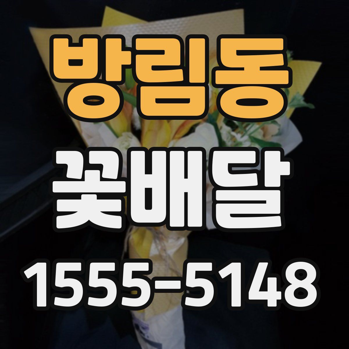 방림동 꽃배달