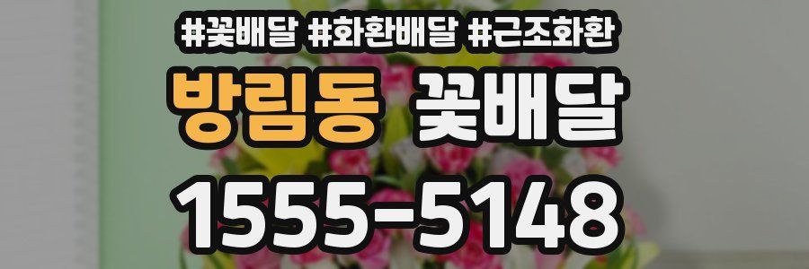 방림동 꽃배달