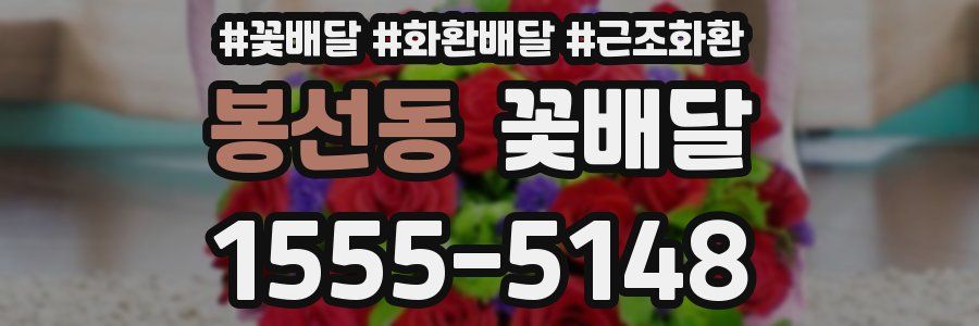 봉선동 꽃배달