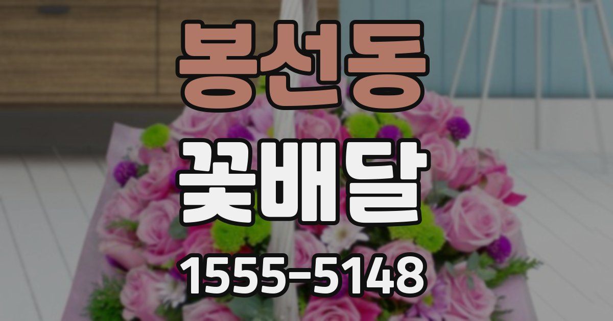 봉선동 꽃배달