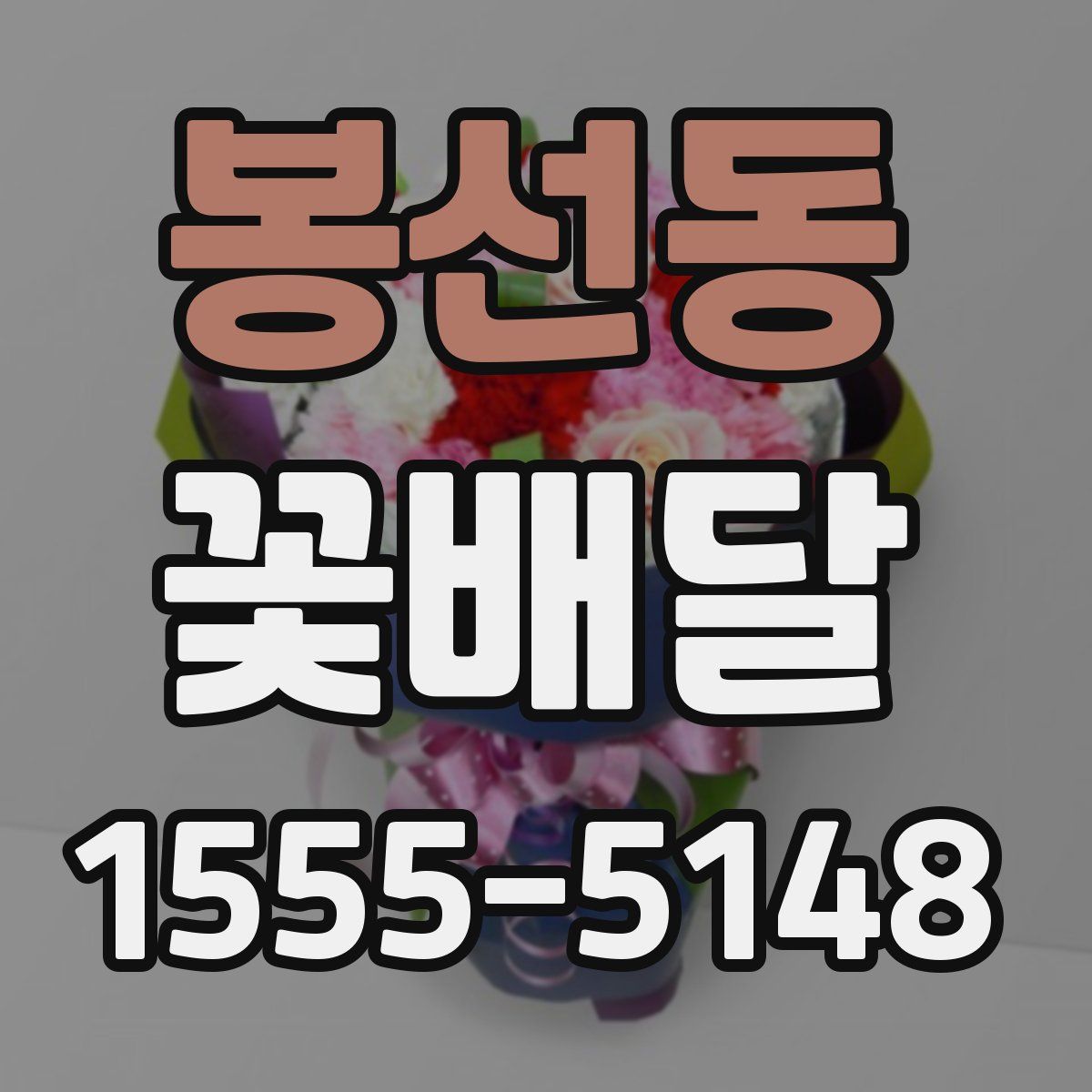 봉선동 꽃배달