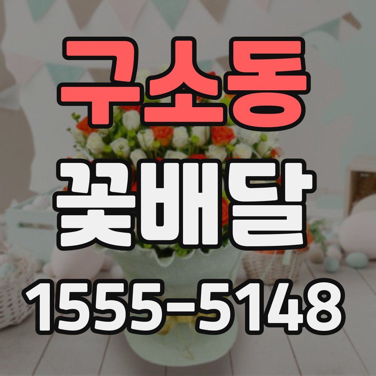 구소동 꽃배달