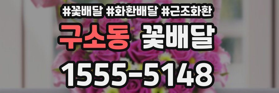 구소동 꽃배달