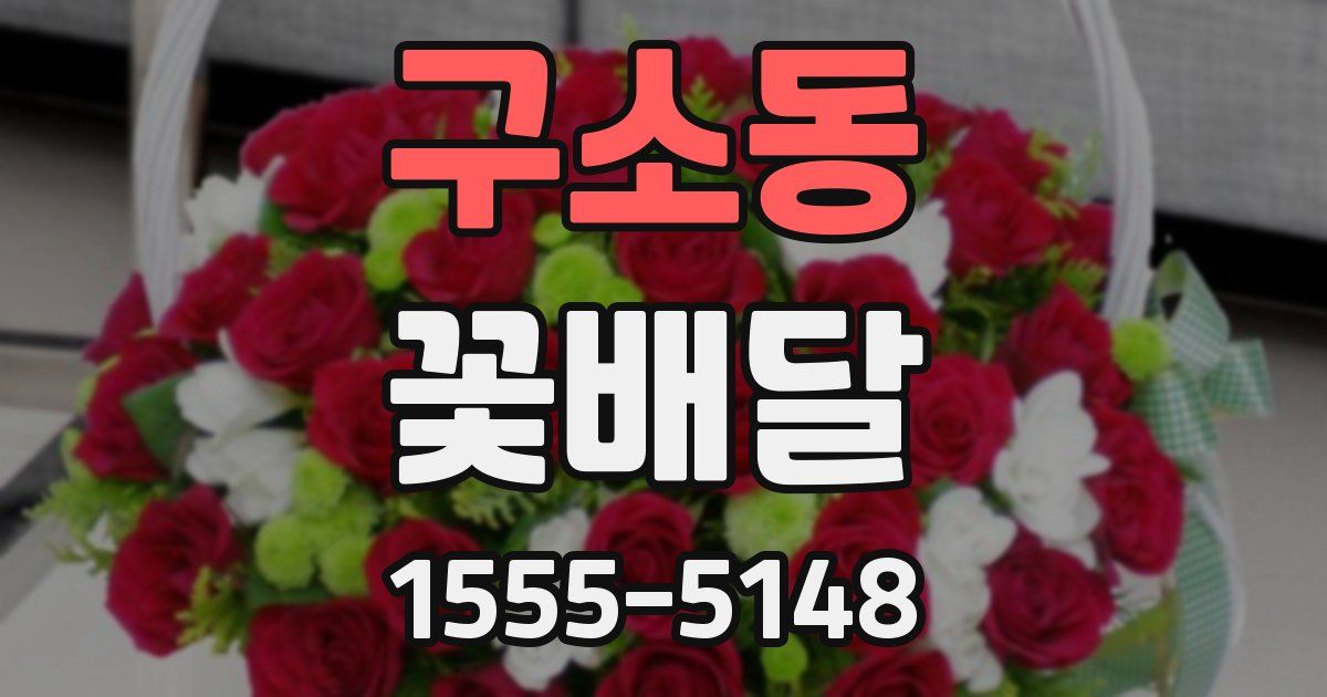 구소동 꽃배달