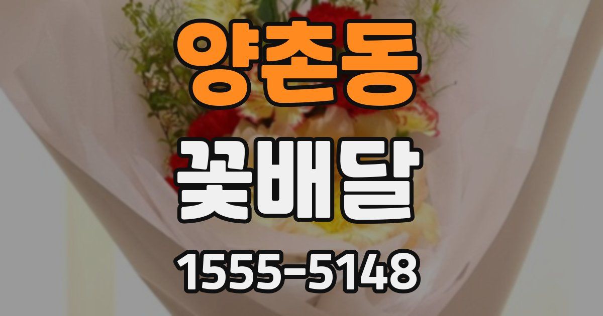 양촌동 꽃배달