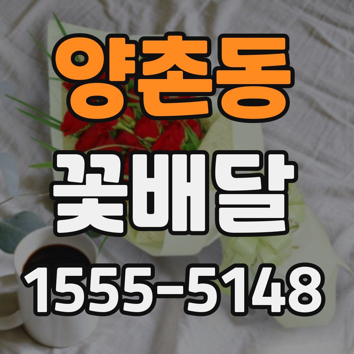 양촌동 꽃배달