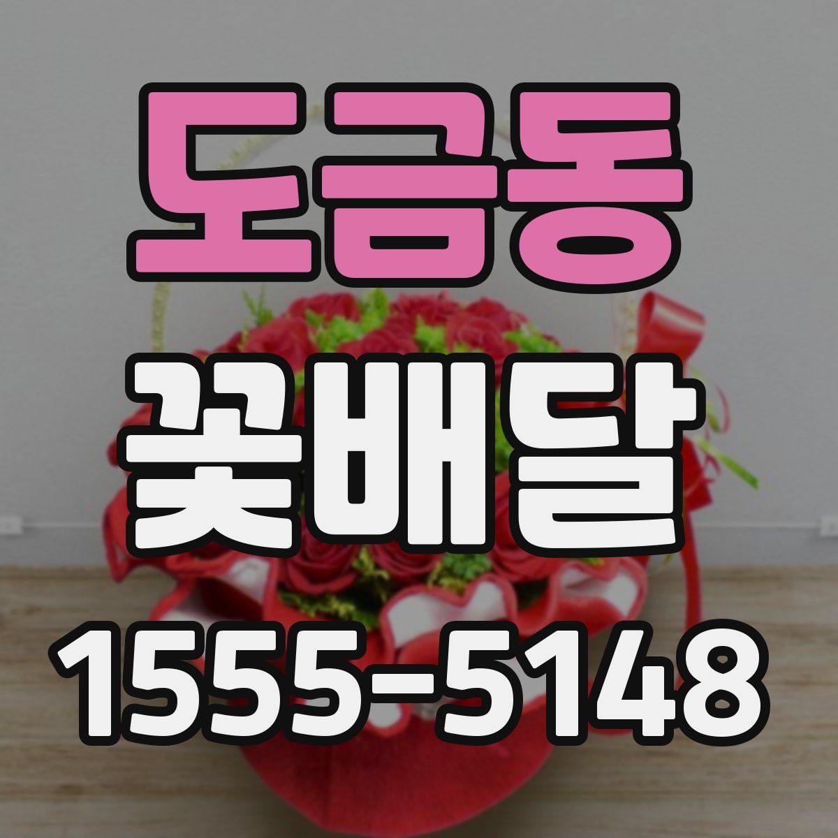 도금동 꽃배달