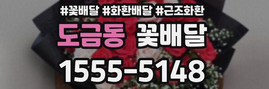 도금동 꽃배달