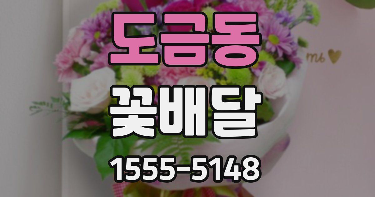 도금동 꽃배달