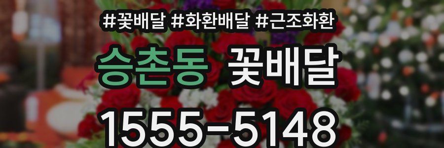 승촌동 꽃배달