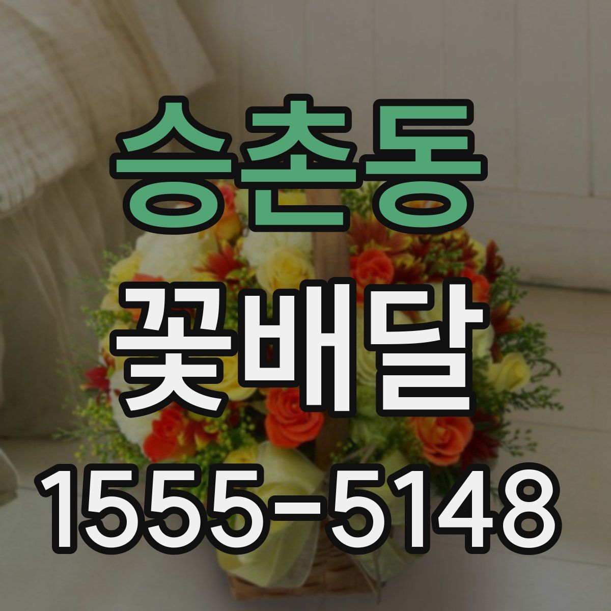 승촌동 꽃배달