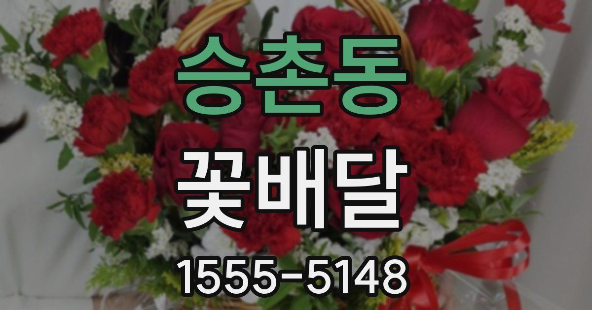 승촌동 꽃배달