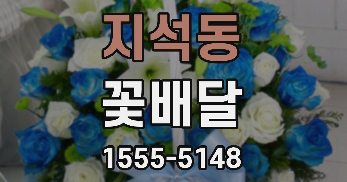 지석동 꽃배달
