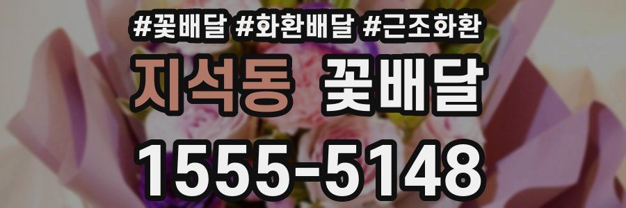 지석동 꽃배달