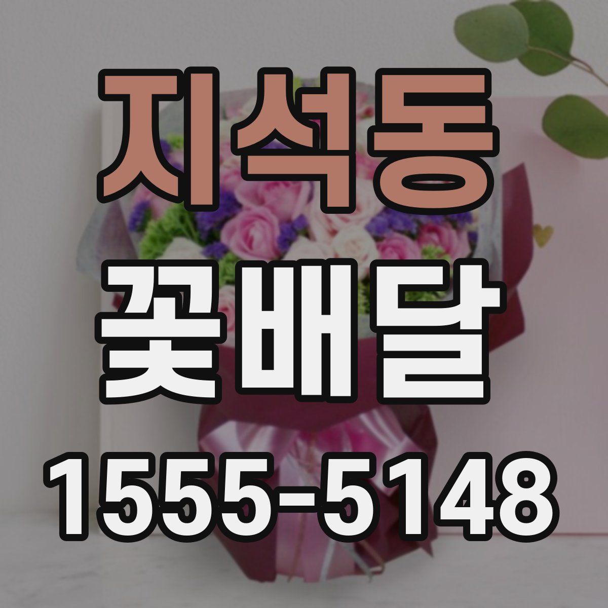 지석동 꽃배달
