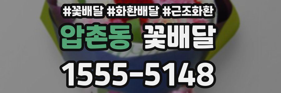 압촌동 꽃배달