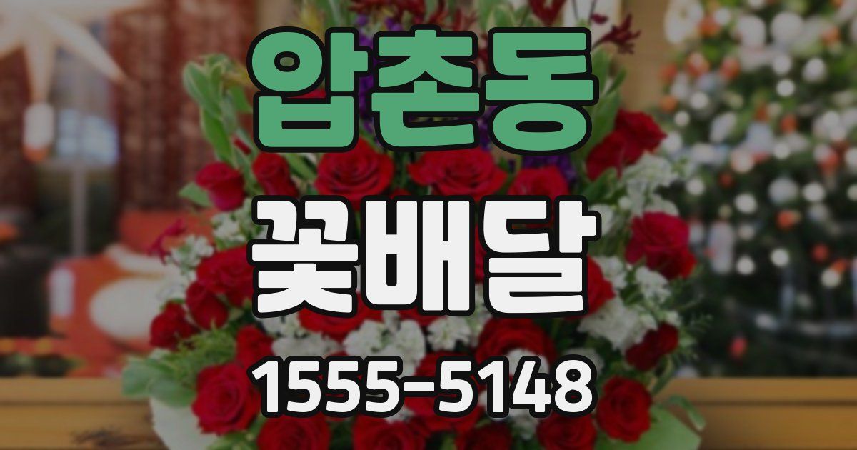 압촌동 꽃배달