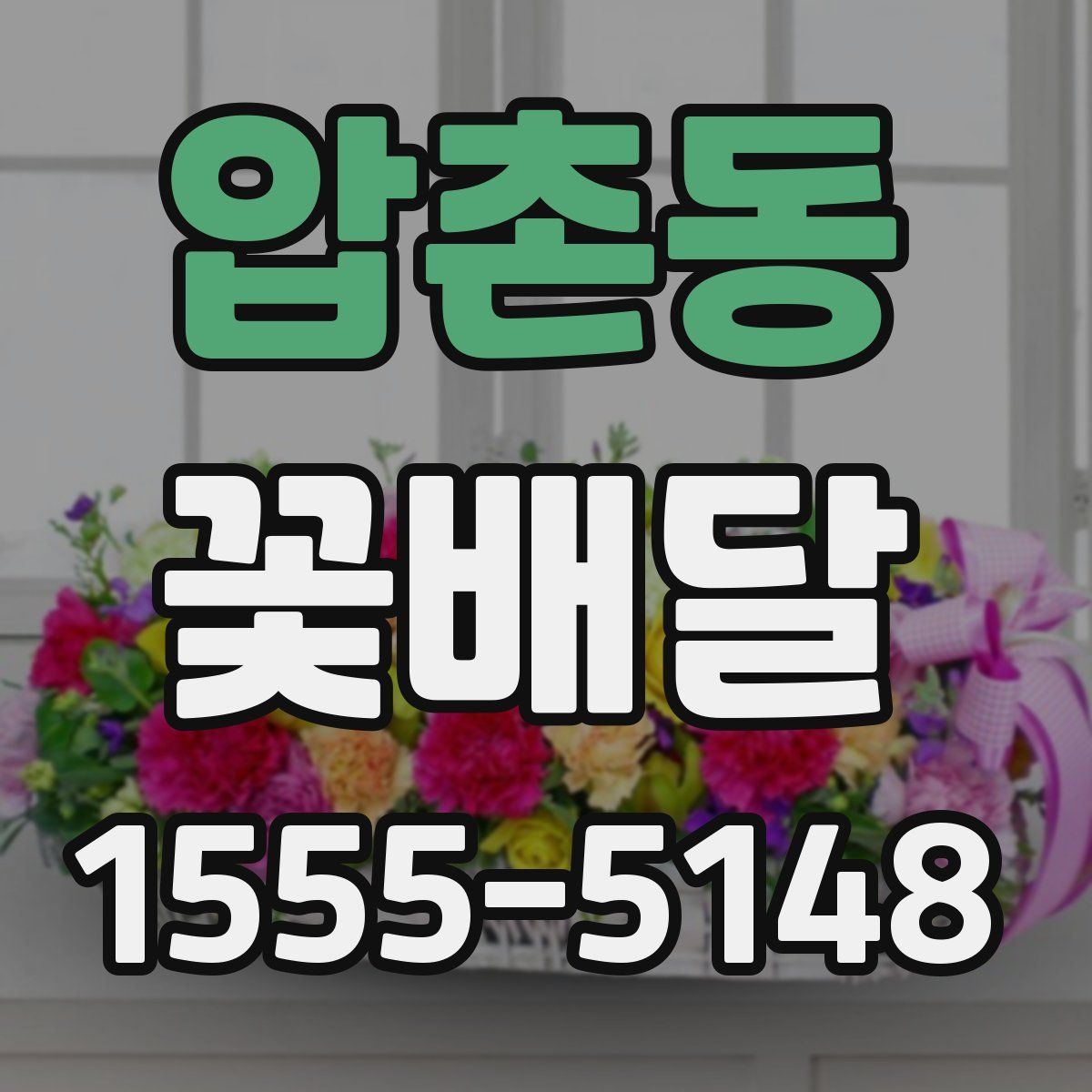 압촌동 꽃배달