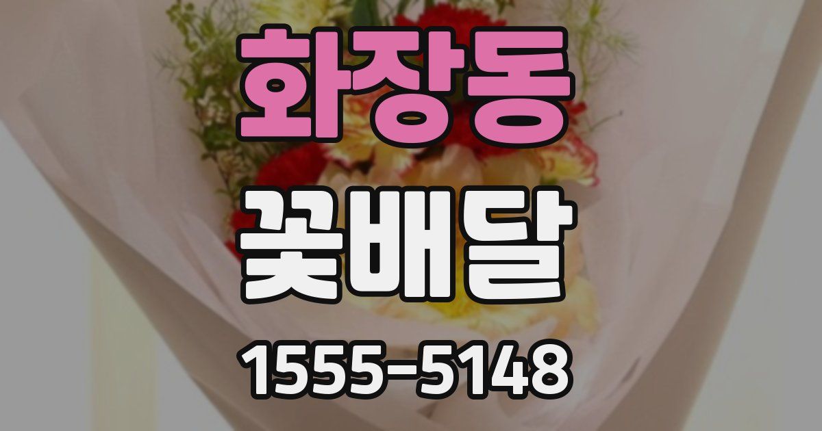 화장동 꽃배달