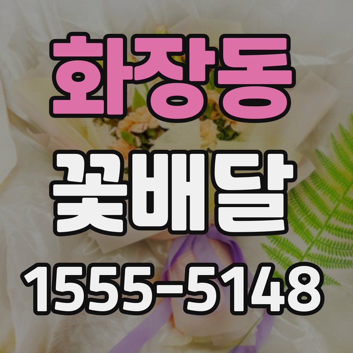 화장동 꽃배달