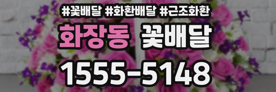 화장동 꽃배달