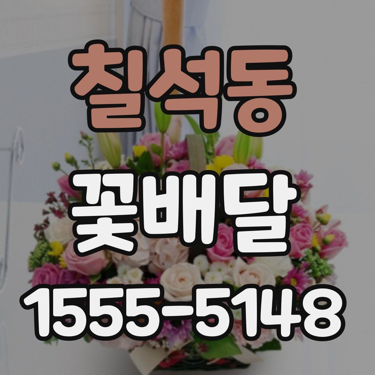 칠석동 꽃배달
