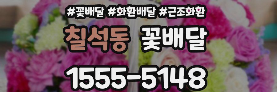 칠석동 꽃배달
