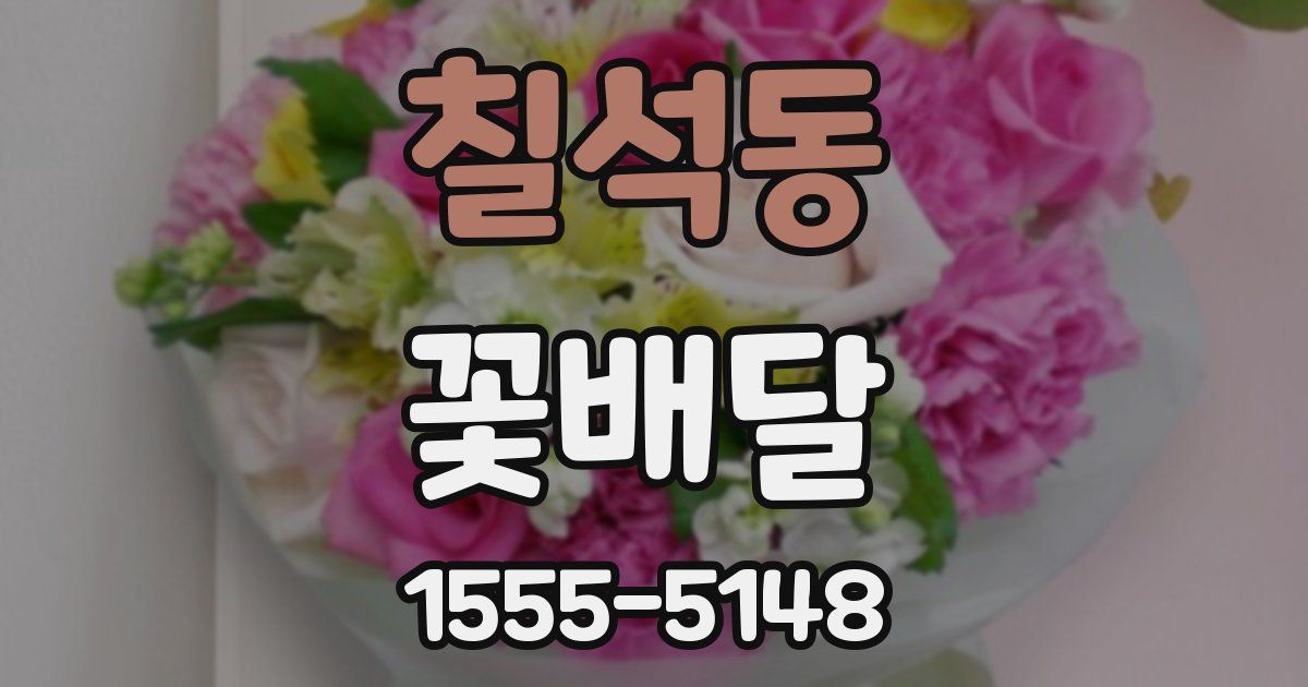 칠석동 꽃배달