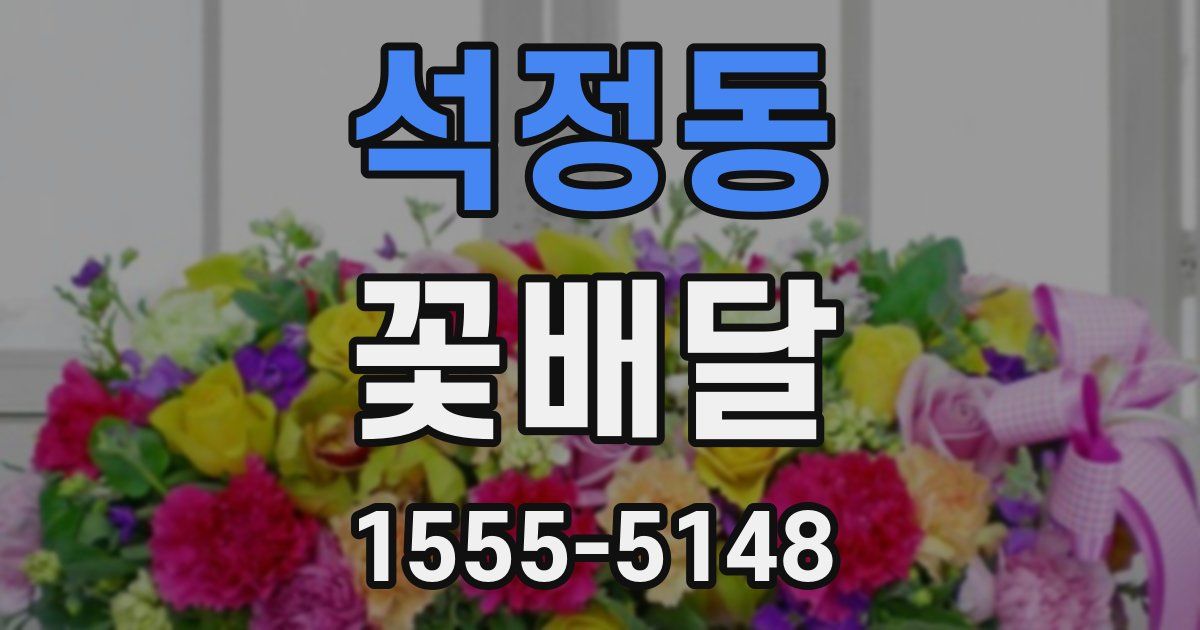 석정동 꽃배달