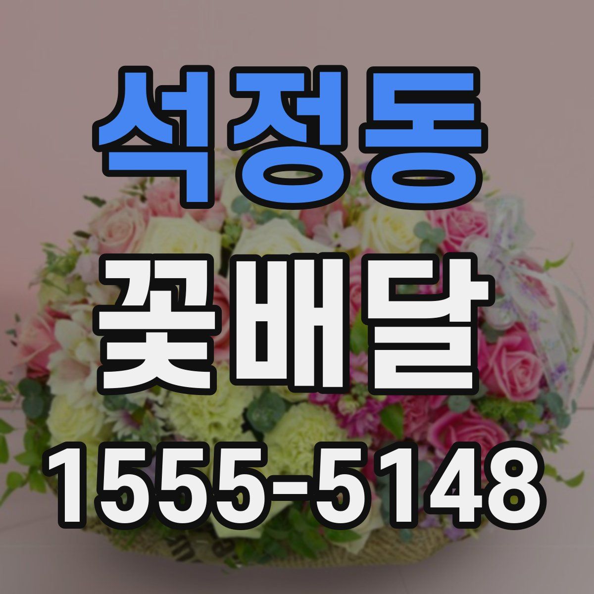 석정동 꽃배달