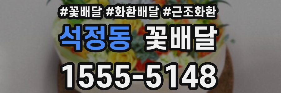 석정동 꽃배달