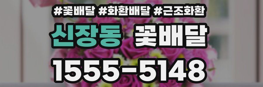 신장동 꽃배달
