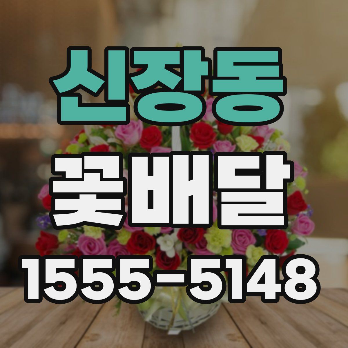 신장동 꽃배달