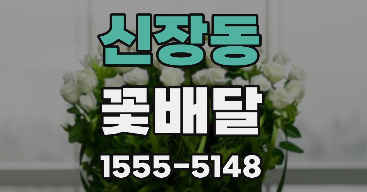 신장동 꽃배달