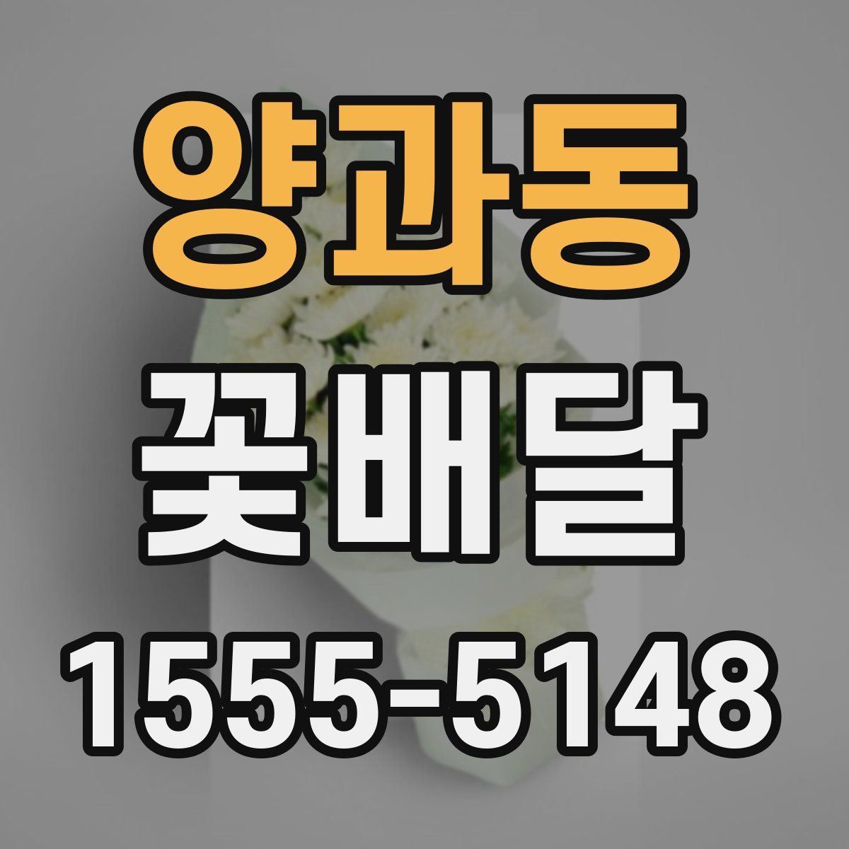 양과동 꽃배달