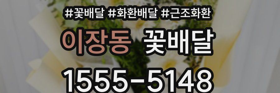 이장동 꽃배달