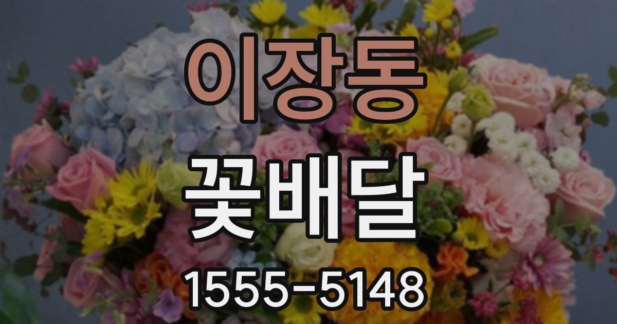 이장동 꽃배달