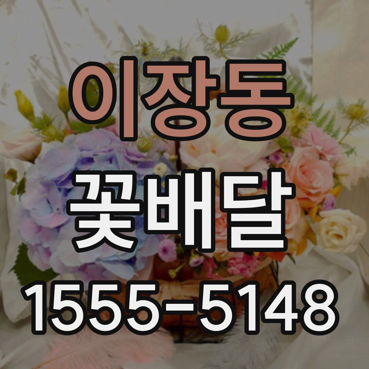 이장동 꽃배달