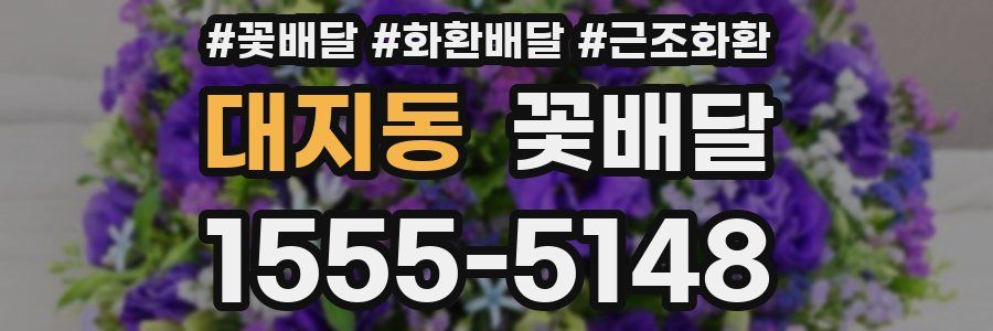 대지동 꽃배달